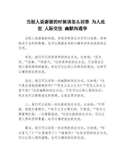 当别人说谢谢的时候该怎么回答 为人处世 人际交往 幽默沟通学