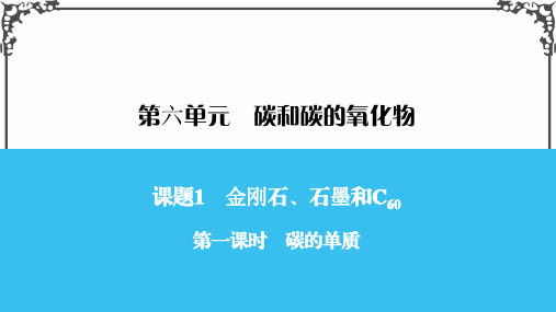 人教版九年级化学第一课时 碳的单质课件