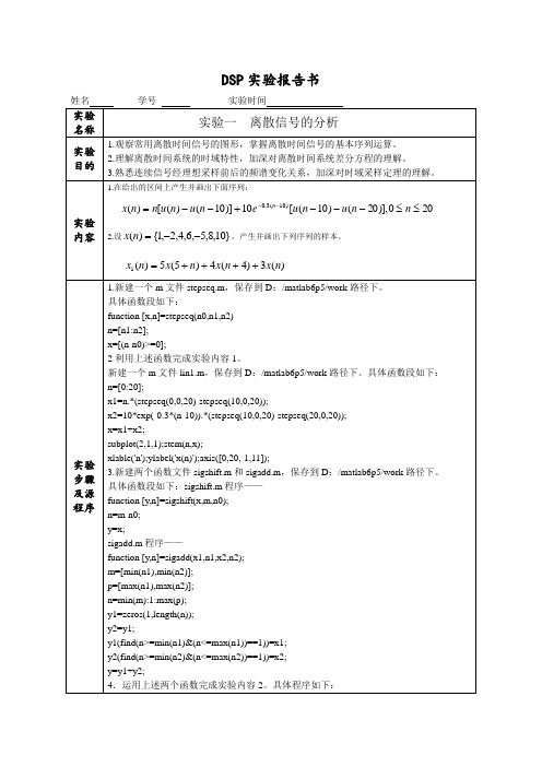 DSP实验报告.实验一 .离散信号的分析