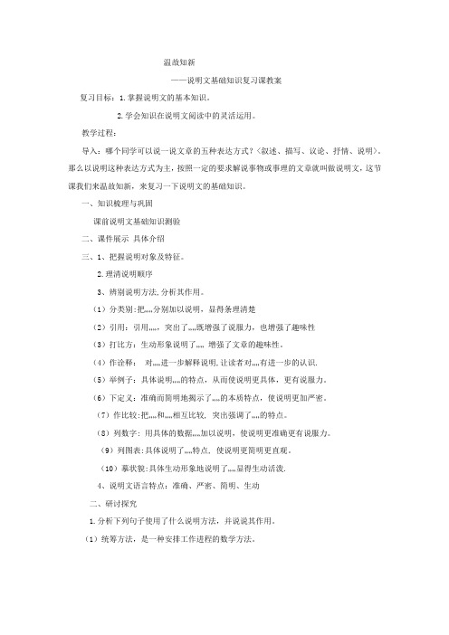 初中语文_中考说明文基础知识复习教学设计学情分析教材分析课后反思