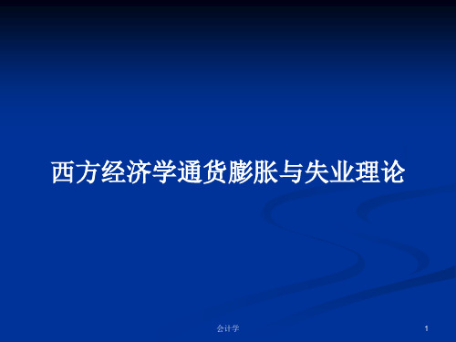 西方经济学通货膨胀与失业理论PPT学习教案