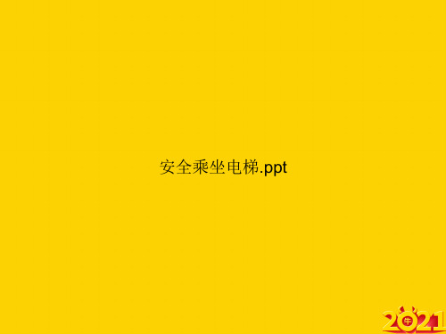 安全乘坐电梯.pptppt正式完整版