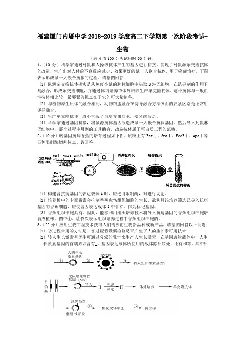 福建厦门内厝中学2018-2019学度高二下学期第一次阶段考试-生物