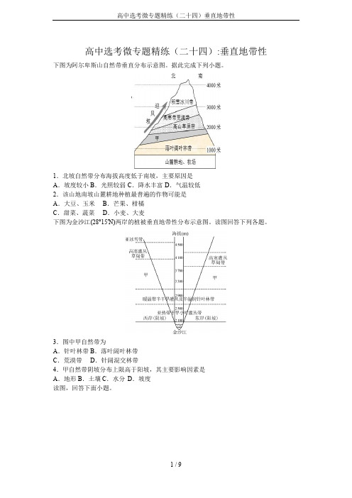 高中选考微专题精练(二十四)垂直地带性