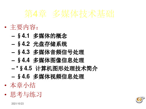 大学信息技术基础(第二版)第4章