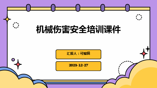 机械伤害安全培训课件1)