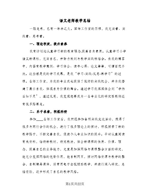 语文老师教学总结(9篇)