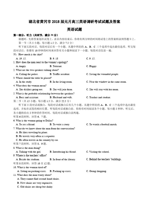 湖北省黄冈市2018届元月高三英语调研考试试题及答案