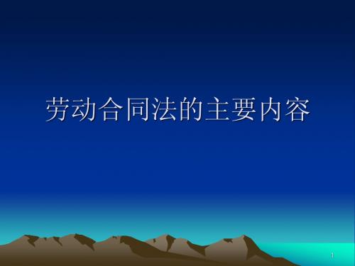 劳动合同法主要内容讲座