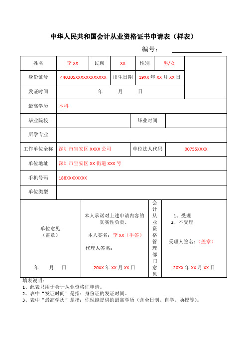 中华人民共和国会计从业资格证书申请表(样表)