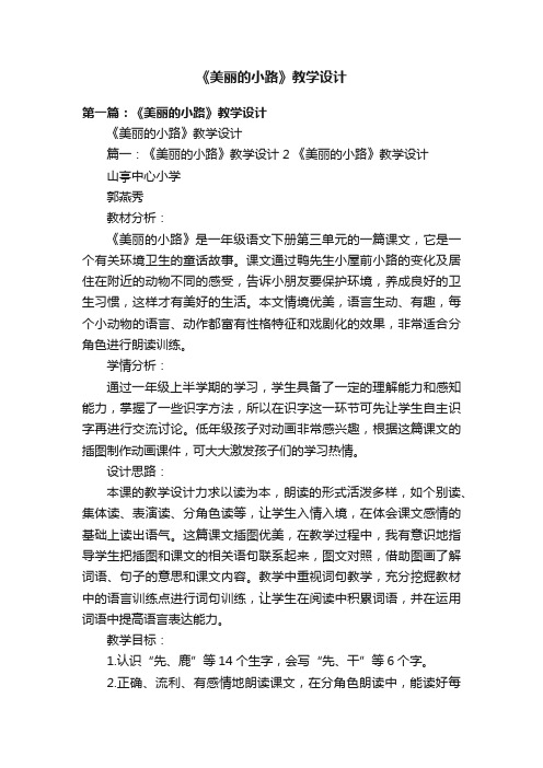 《美丽的小路》教学设计