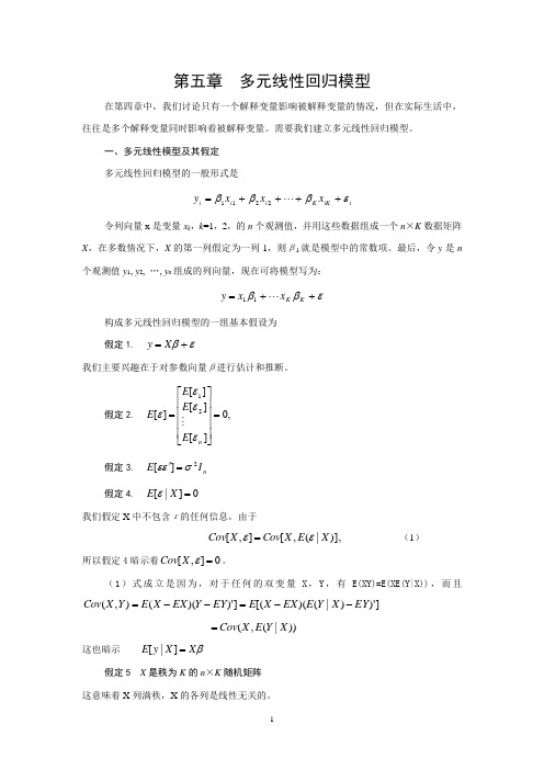 《计量经济学》第五章最新完整知识