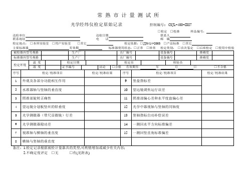 12536-经纬仪检定原始记录