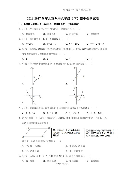 2016-2017学年北京八中八年级(下)期中数学试卷