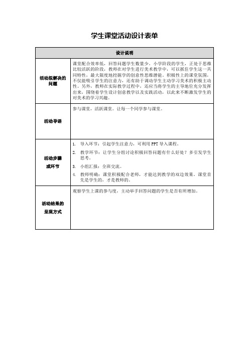 学生课堂活动设计 