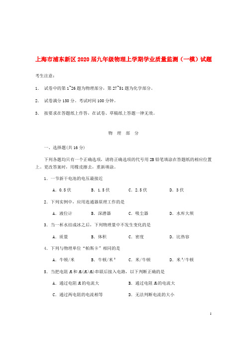 上海市浦东新区2020届九年级物理上学期学业质量监测(一模)试题