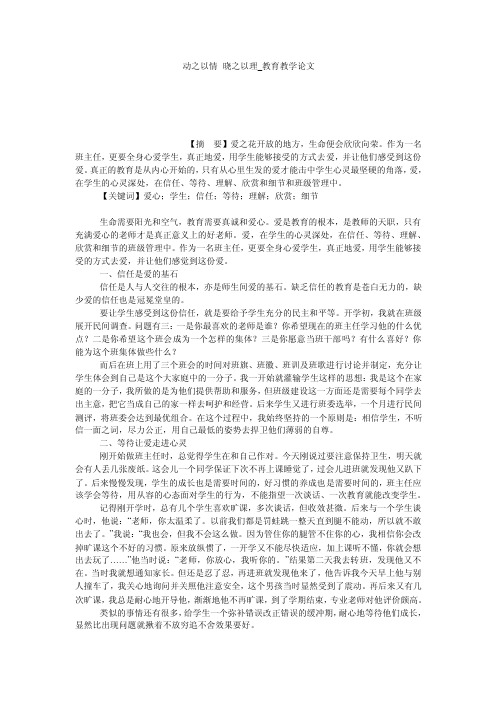 动之以情晓之以理_教育教学论文