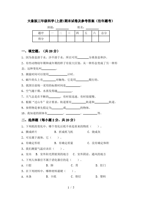 大象版三年级科学(上册)期末试卷及参考答案(往年题考)