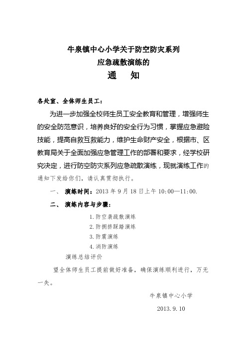 防空防灾系列演练的通知