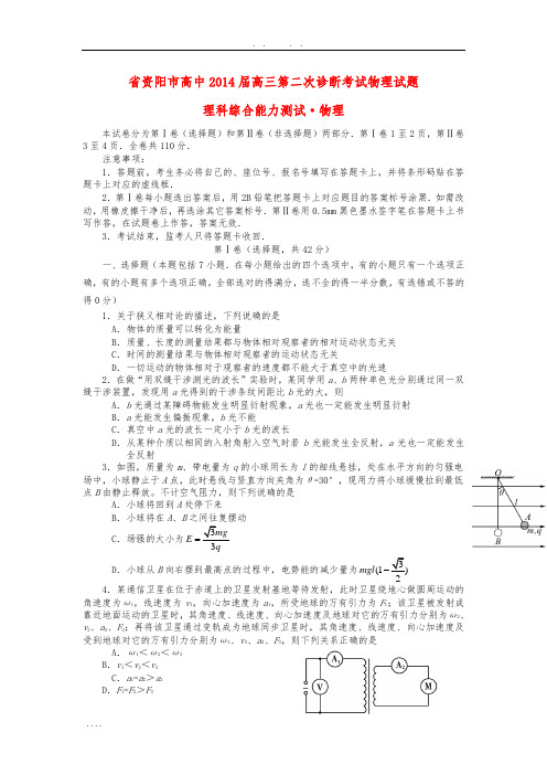 四川省资阳市2014届高中三年级物理第二次诊断考试试题新人教版