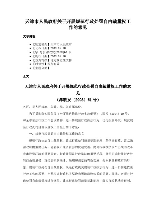 天津市人民政府关于开展规范行政处罚自由裁量权工作的意见