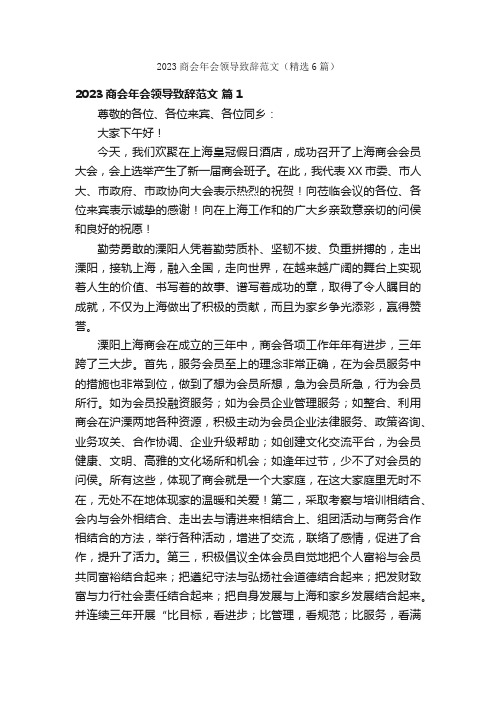 2023商会年会领导致辞范文（精选6篇）