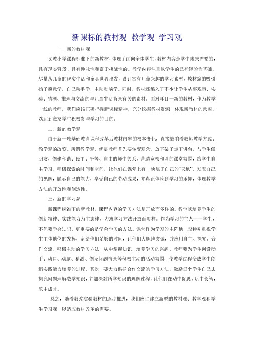 新课标的教材观 教学观 学习观