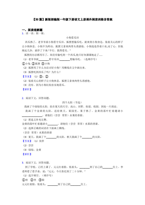 【50篇】新版部编版一年级下册语文上册课外阅读训练含答案