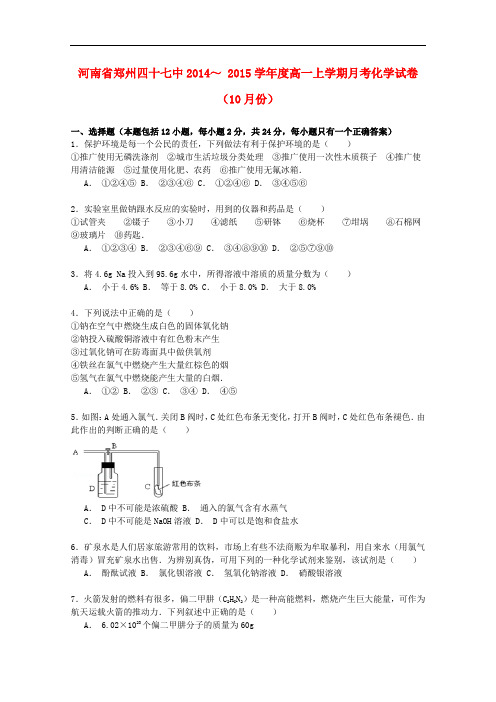 河南省郑州四十七中高一化学上学期10月月考试卷(含解析)