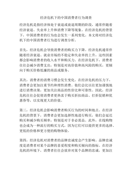 经济危机下的中国消费者行为调查