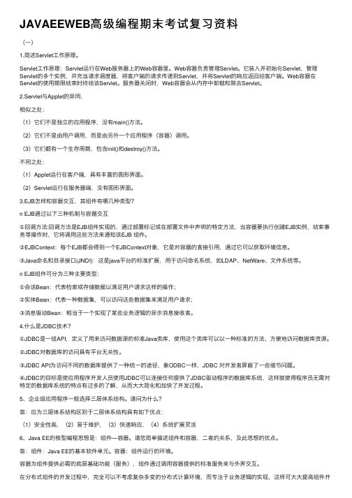 JAVAEEWEB高级编程期末考试复习资料