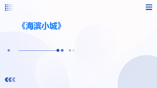 《海滨小城》PPT