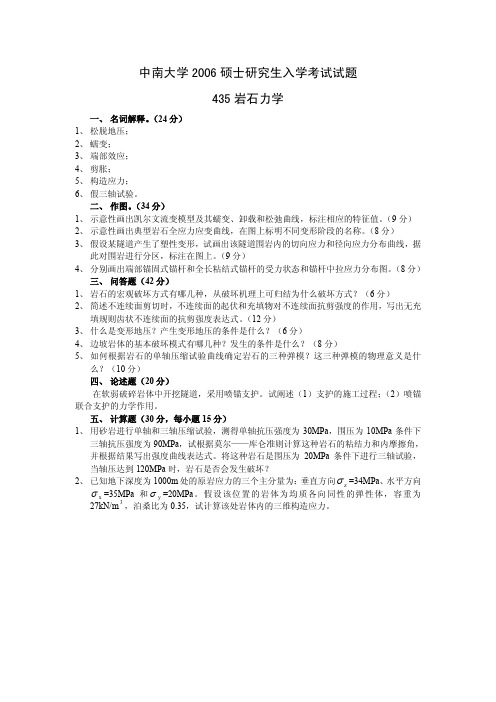 中南大学2006硕士研究生入学考试岩石力学试题