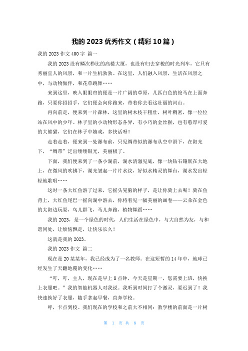 我的2023优秀作文(精彩10篇)