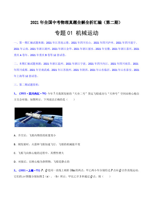 专题01 机械运动-2021年全国中考物理真题全解全析汇编(第二期)(解析版)