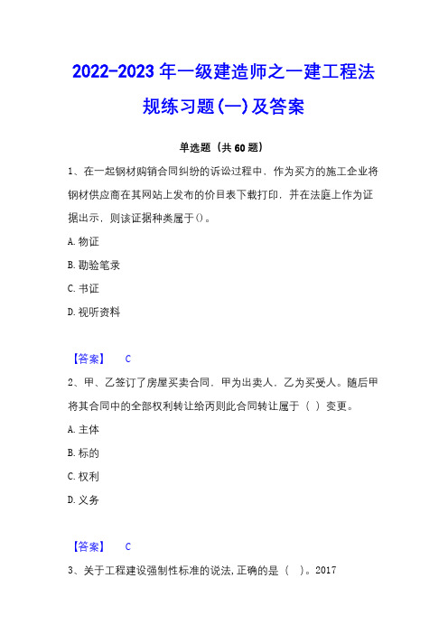 2022-2023年一级建造师之一建工程法规练习题(一)及答案