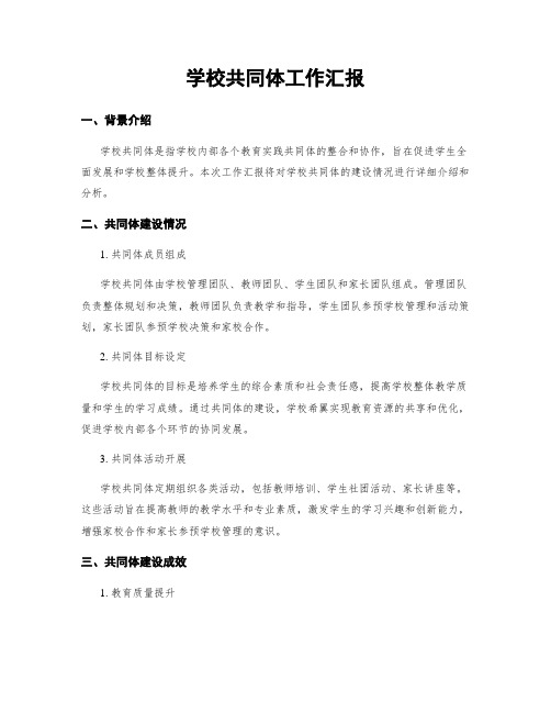 学校共同体工作汇报