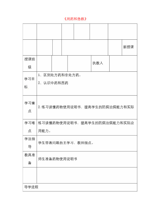 【人教版】八年级生物下册《用药和急救》优秀教案