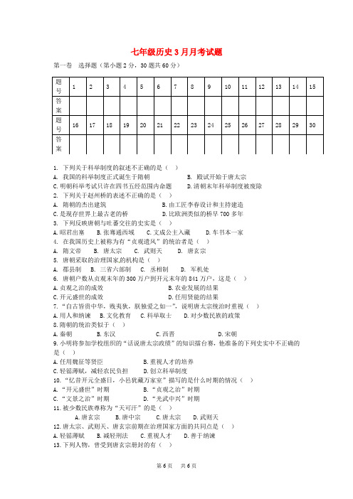 人教版历史七年级3月月考试题1