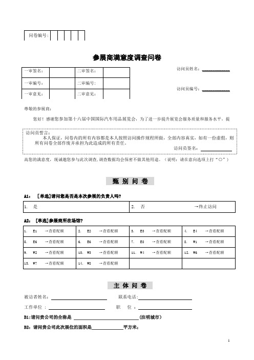 参展商及顾客满意度问卷调查表【范本模板】