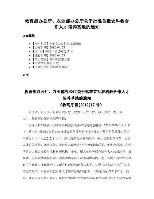 教育部办公厅、农业部办公厅关于批准首批农科教合作人才培养基地的通知