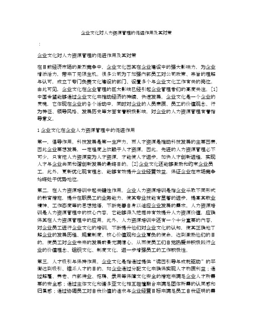 企业文化对人力资源管理的促进作用及其对策