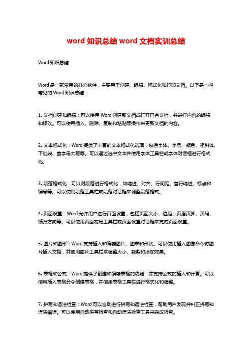 word知识总结word文档实训总结