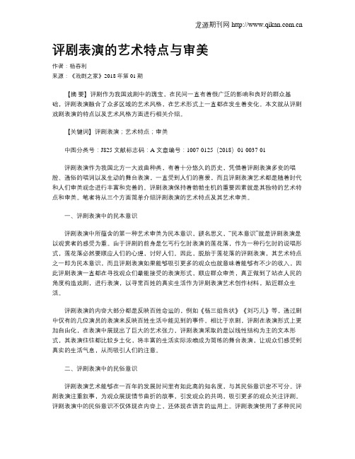评剧表演的艺术特点与审美