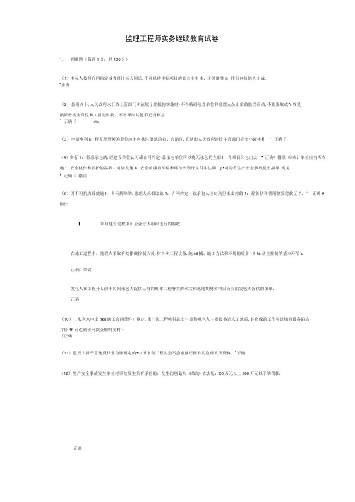 2018水利工程监理工程师继续教育90分试题及答案