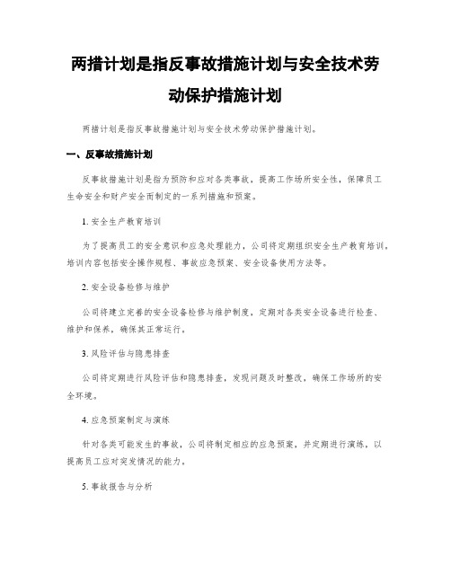 两措计划是指反事故措施计划与安全技术劳动保护措施计划