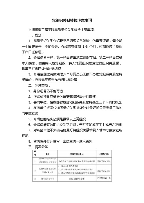 党组织关系转接注意事项