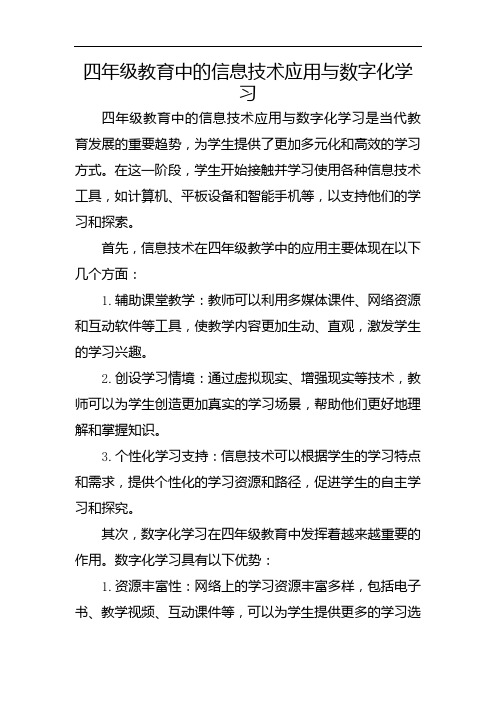 四年级教育中的信息技术应用与数字化学习