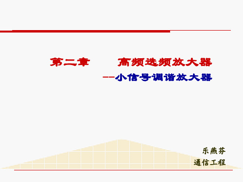 第2章 高频选频放大器-上