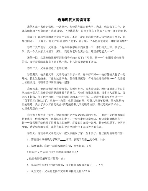 选择现代文阅读答案